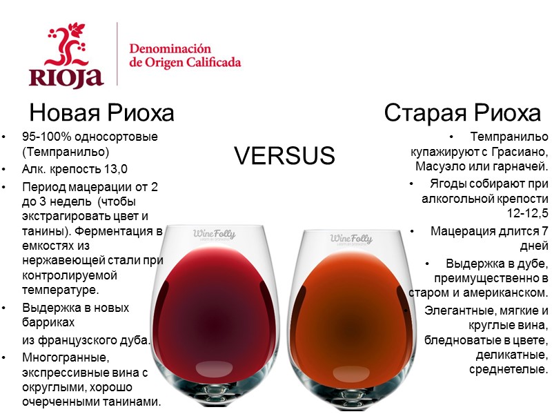 Старая Риоха  Темпранильо купажируют с Грасиано, Масуэло или гарначей. Ягоды собирают при алкогольной